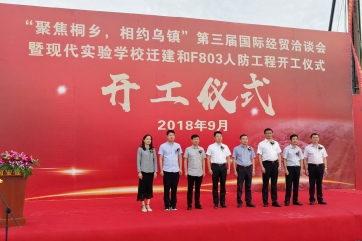 【開(kāi)工儀式】桐鄉市現代實(shí)驗學(xué)校遷建和F803人防工程開(kāi)工儀式隆重舉行