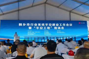 聚焦·同安 | 桐鄉市行業(yè)系統平安建設工作會(huì )議暨“平安工地”現場(chǎng)會(huì )在公司承建的雙箭科技大樓項目現場(chǎng)順利舉行