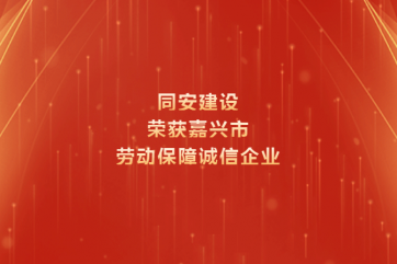 喜報 | 同安建設榮獲 “2023年度嘉興市勞動(dòng)保障誠信企業(yè)”稱(chēng)號